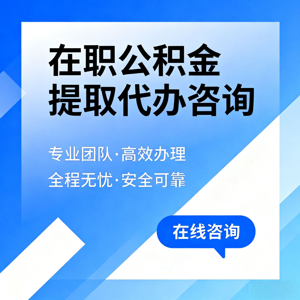 泰安在职公积金提取代办咨询