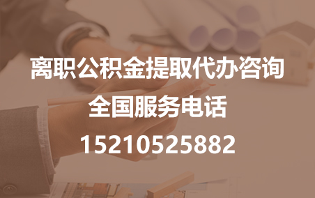 泰安公积金代办需要什么材料？