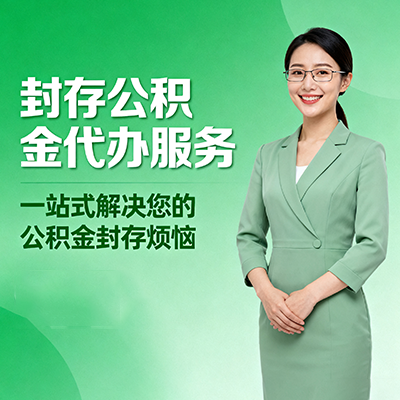 泰安封存公积金代办