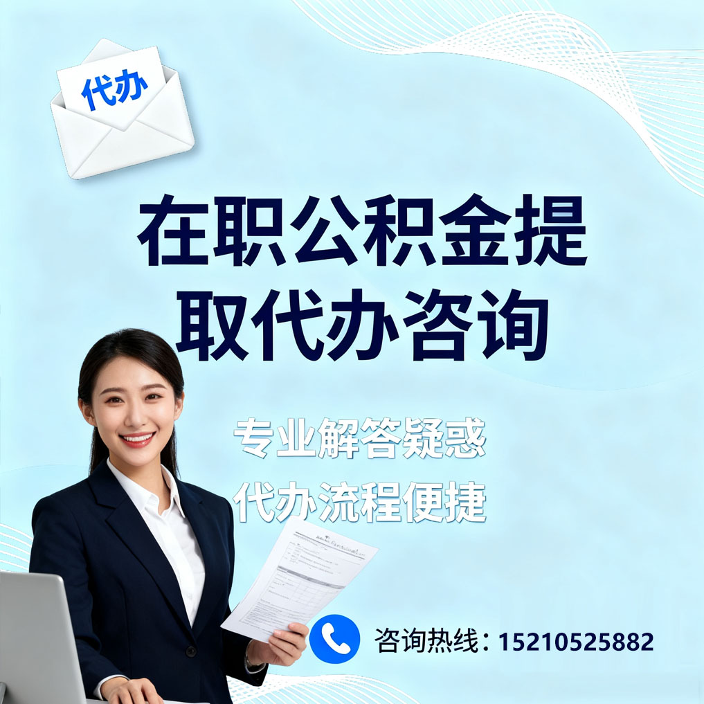 泰安在职公积金代办所需材料