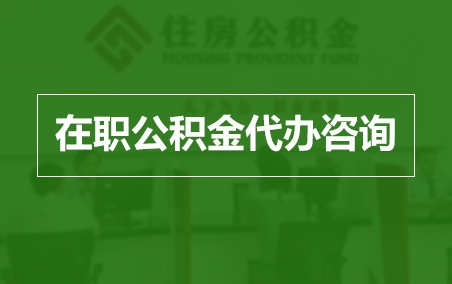 泰安在职人员住房公积金提取指南