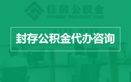 泰安封存公积金代办提取到账时间?