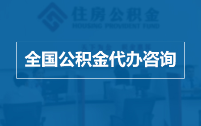 泰安继承人提取公积金需要哪些手续?