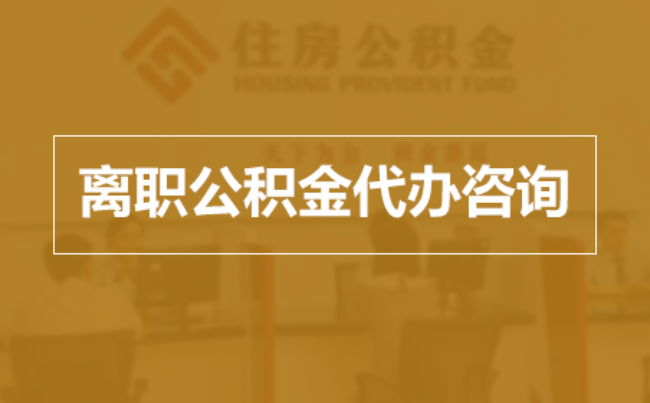 泰安完全丧失劳动能力离职后公积金提取指南