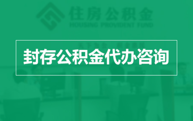 泰安公积金封存提取材料全解析助力资金合理运用