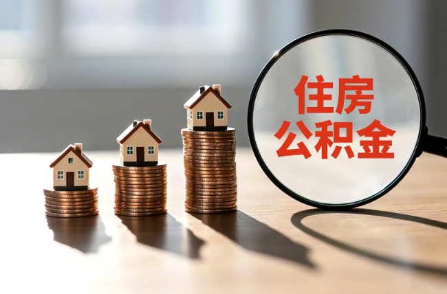 泰安退休人员住房公积金提取指南