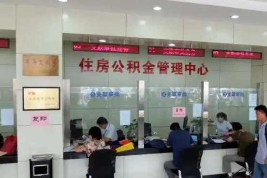 泰安公积金封存提取材料全解析助力资金合理运用