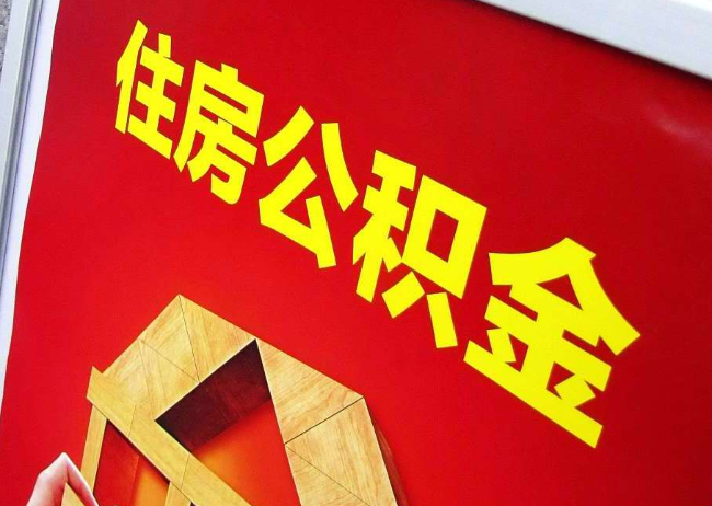 泰安完全丧失劳动能力离职后公积金提取指南