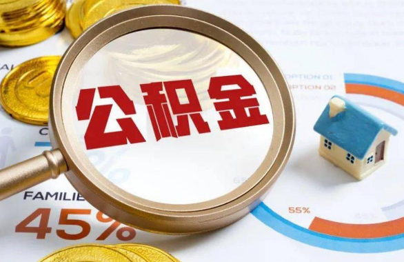 泰安在职住房公积金提取代办条件
