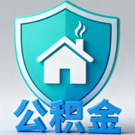 泰安《关于进一步扩大提取住房公积金直付房租业务试点范围的通知》政策解读