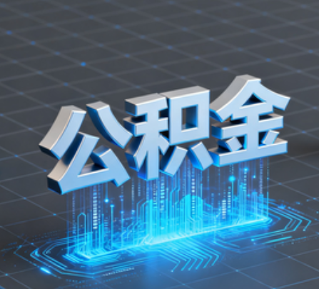 泰安重磅!住房公积金提取政策大调整!