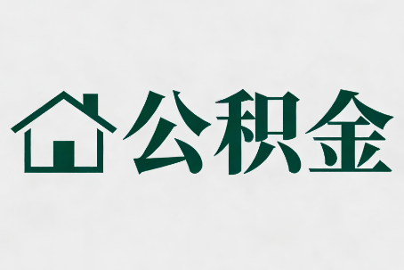 泰安公积金大修提取规范详解