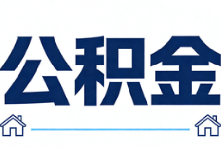 泰安公积金租房提取进入普惠化新阶段
