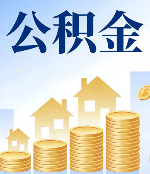 泰安公积金代办行业迎规范化发展新阶段,合规服务成市场主旋律