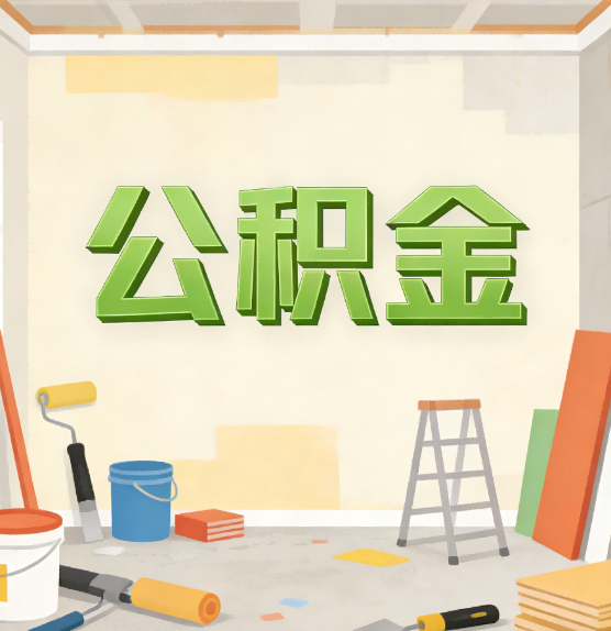 泰安公积金提取实务指南