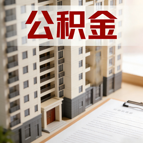 泰安公积金代办服务适用业务类型