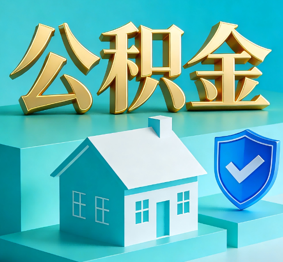 泰安公积金代办全攻略