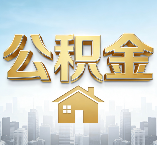泰安公积金代办委托书怎么写?手把手教你避开5个常见错误