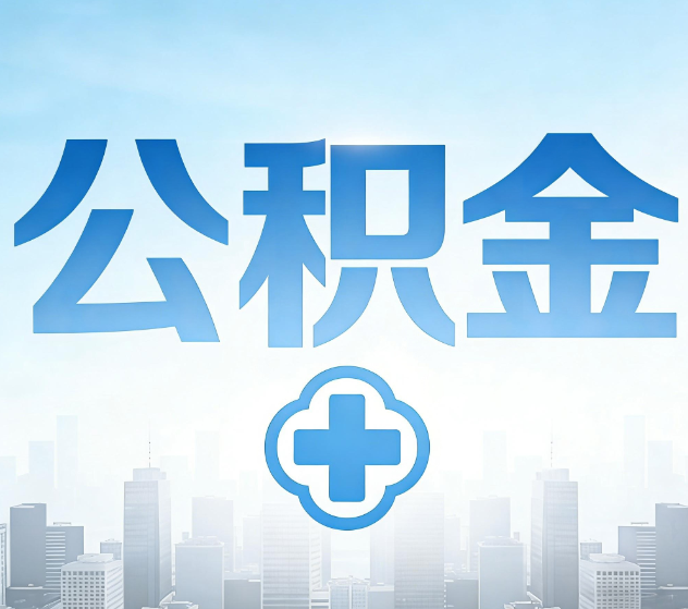 泰安公积金代办,更适合哪些人?