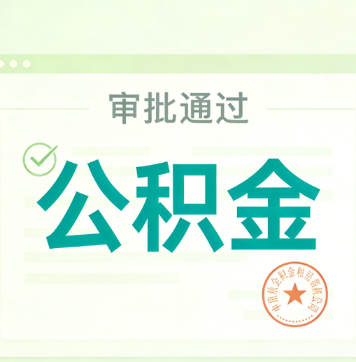 泰安公积金代办的意义