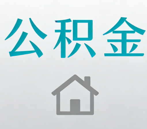 泰安公积金代办流程全攻略:委托他人办理的规范与要求