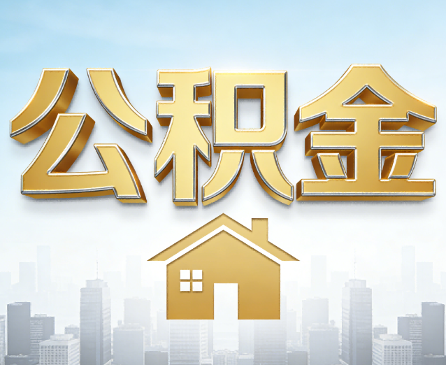 泰安公积金代办应用场景:什么时候需要找专业服务?