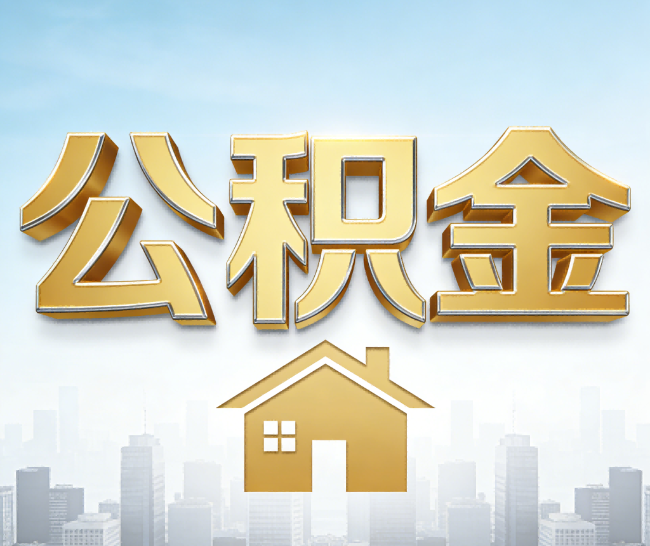 泰安公积金代办的作用