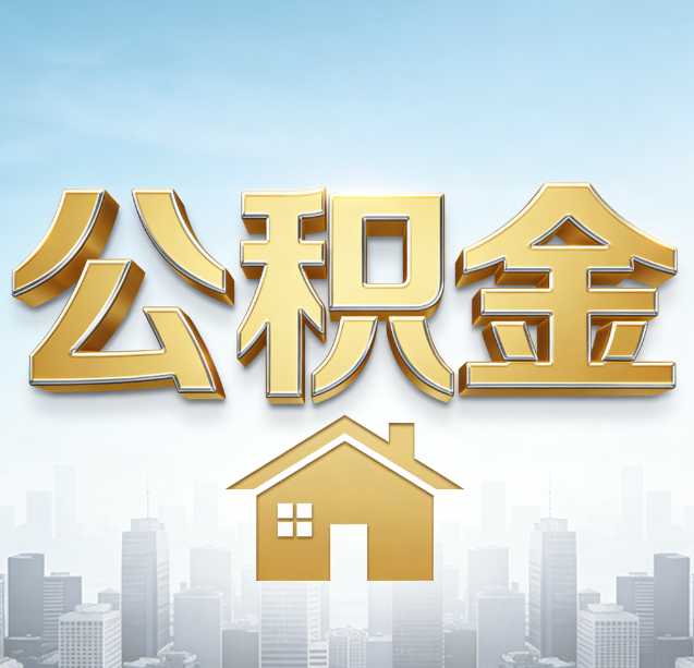 泰安公积金代办行业加速洗牌:合规化与数字化成生存关键
