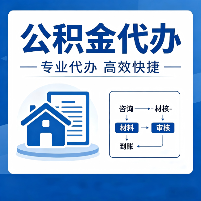 泰安公积金代办的3个“真香”好处:省钱、省心、省力,用对了一次赚回好几倍