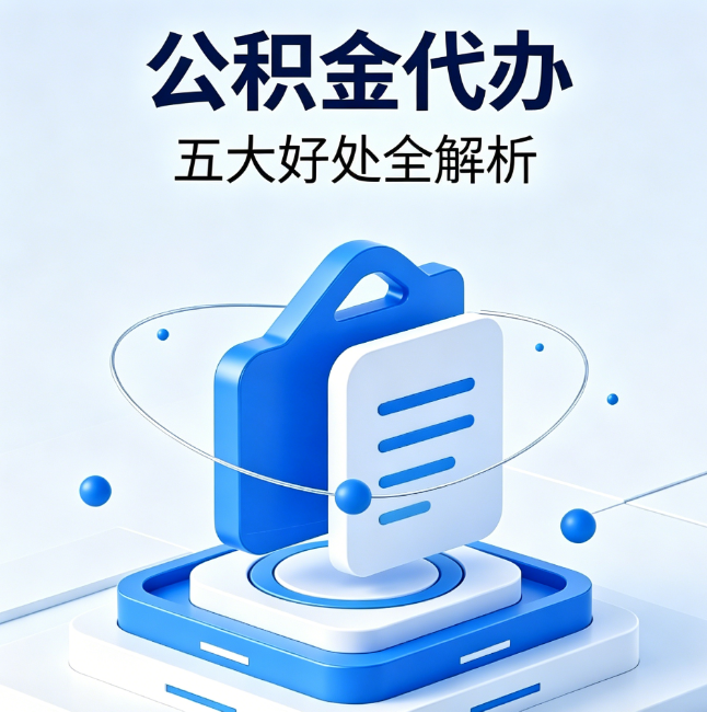 泰安公积金代办到底值不值?这5大好处让你少走弯路