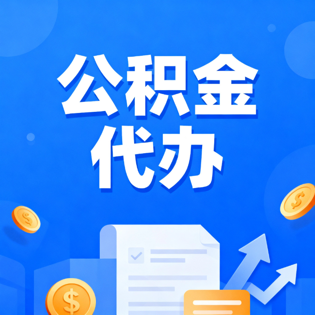 泰安最新公积金政策一个接一个！这些新规别错过