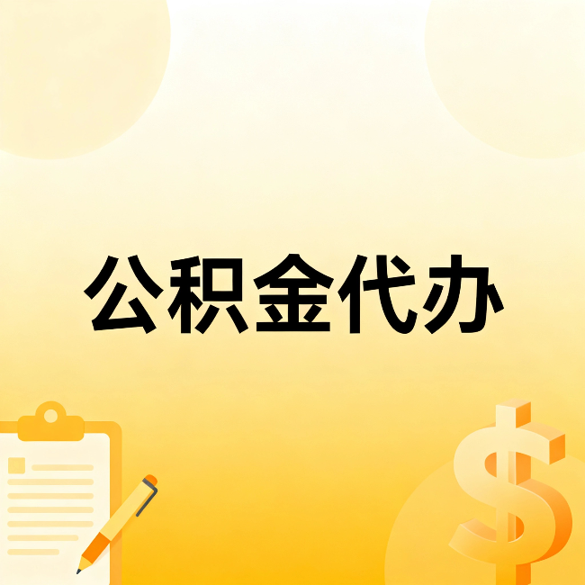 泰安公积金代办：这六种情况，找人办比自已办更划算