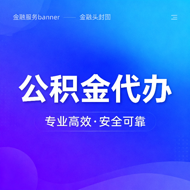 泰安公积金代办：五个常见的认识误区，一次说清楚