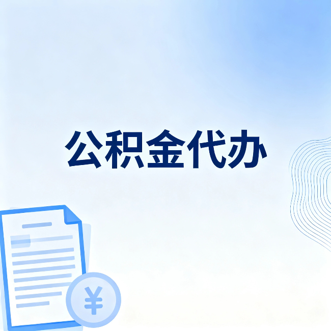 泰安公积金代办：从准备到到账，一个真实案例告诉你差在哪