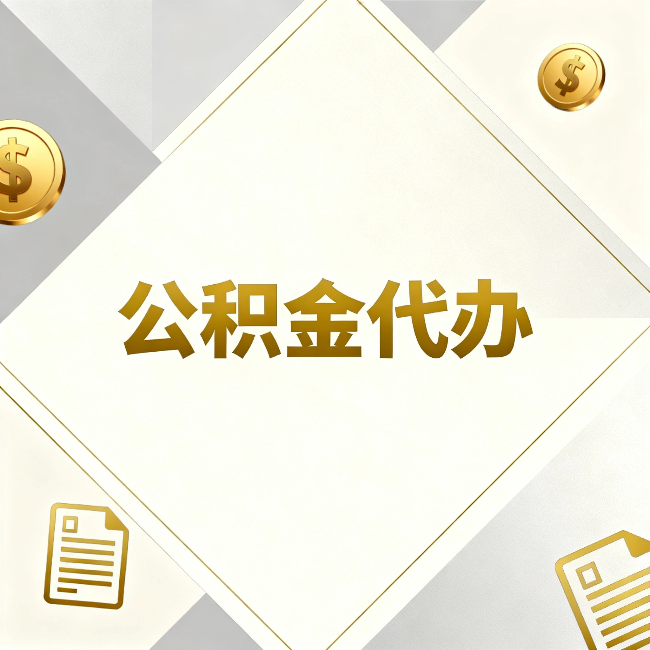 泰安公积金代办：五个你最关心的问题，一次答完