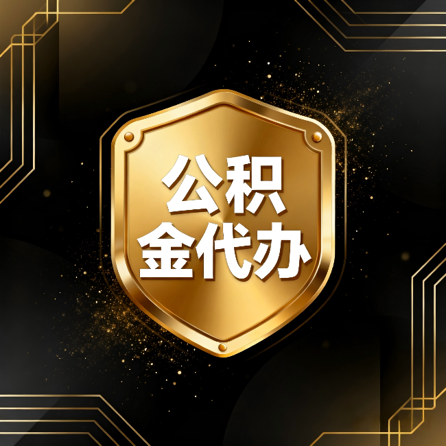 泰安公积金代办：你不敢问的六个问题，今天一次说清楚