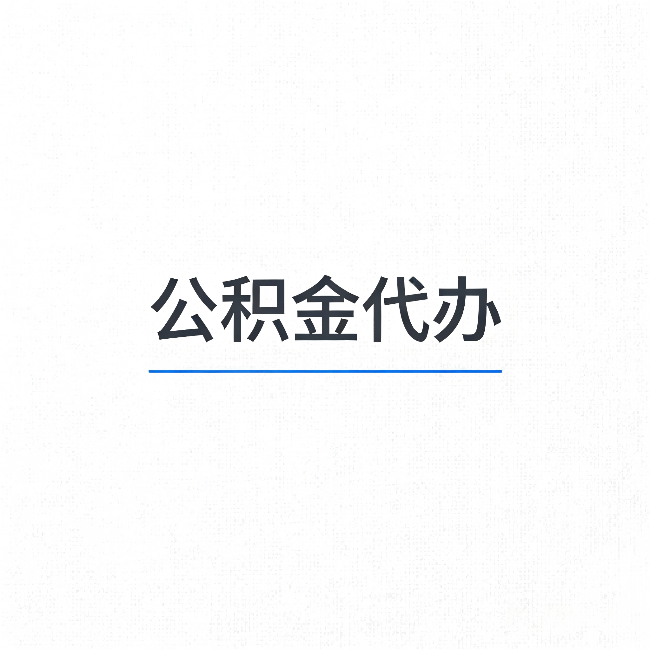 泰安公积金代办：能帮你省下的不只是时间