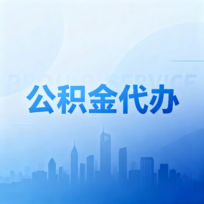 泰安公积金代办:省钱、省时、省心,三个维度算清真实账本