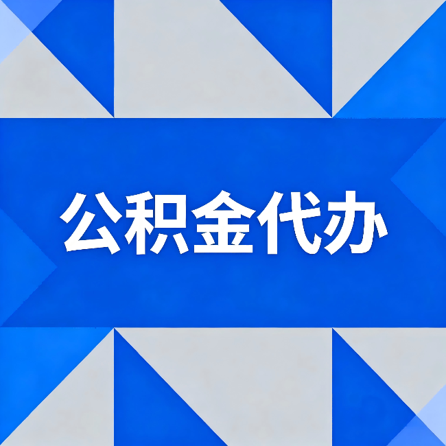 泰安公积金代办:哪些人不适合找代办