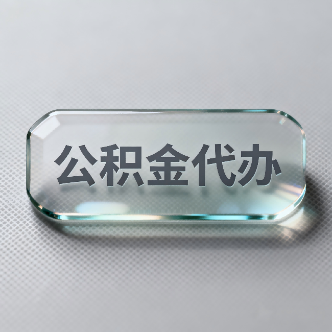 泰安公积金代办:不被退回的秘诀,其实就三点