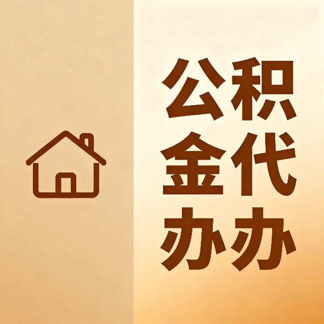泰安公积金代办:跨省换工作的人,这笔钱别丢了