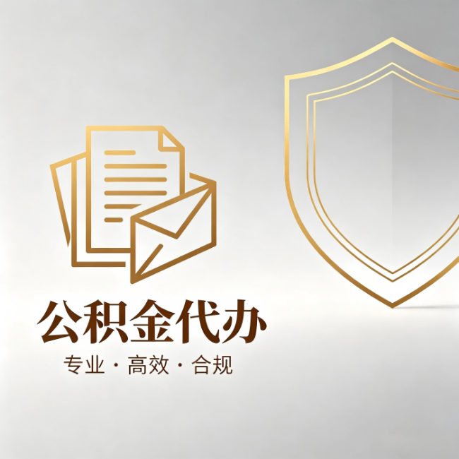 泰安公积金代办:材料准备的门道,你自己很难摸清