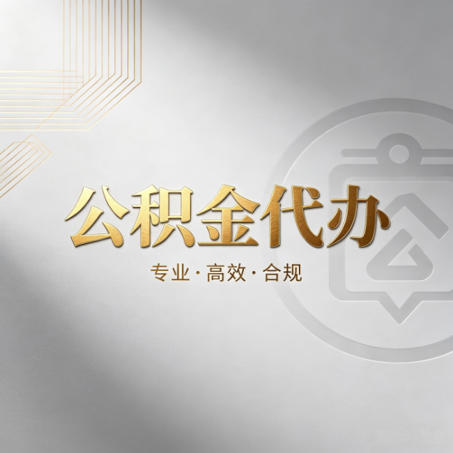 泰安公积金代办:着急用钱时,找人办比你硬撑快多少