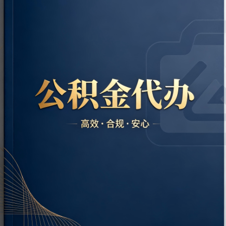 泰安公积金代办:材料不全或丢失,自己很难办