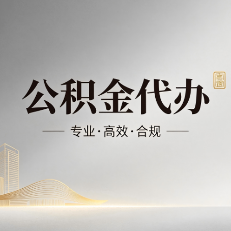 泰安公积金代办:从开始到到账,一个完整流程图