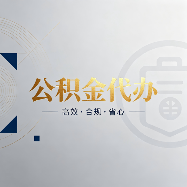 泰安公积金代办:自己办和找人办,到底差在哪