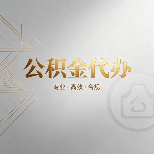 泰安公积金代办:六个问题帮你判断值不值得花钱