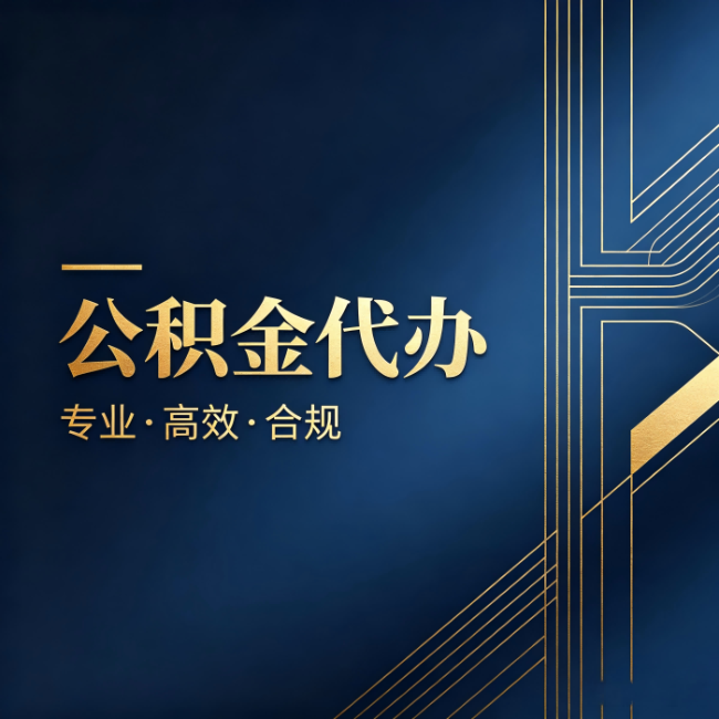泰安公积金代办:办理前问清楚这五个问题,不会踩坑