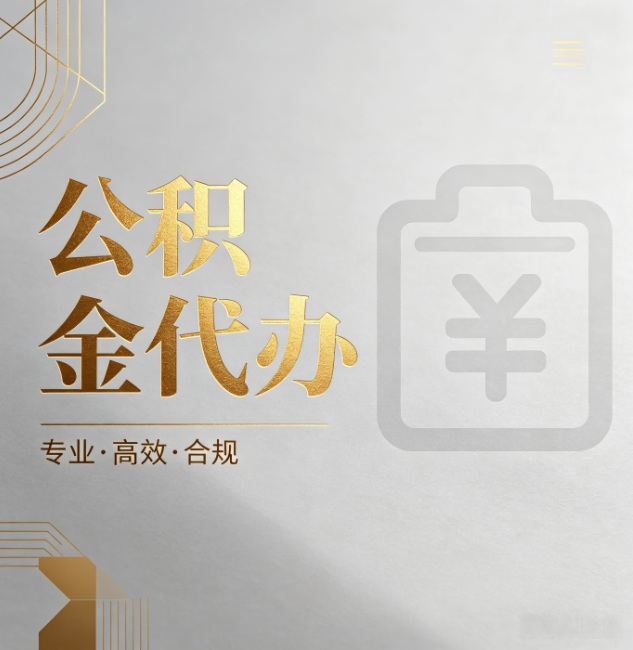 泰安公积金代办:为什么正规机构不能承诺“百分百成功”