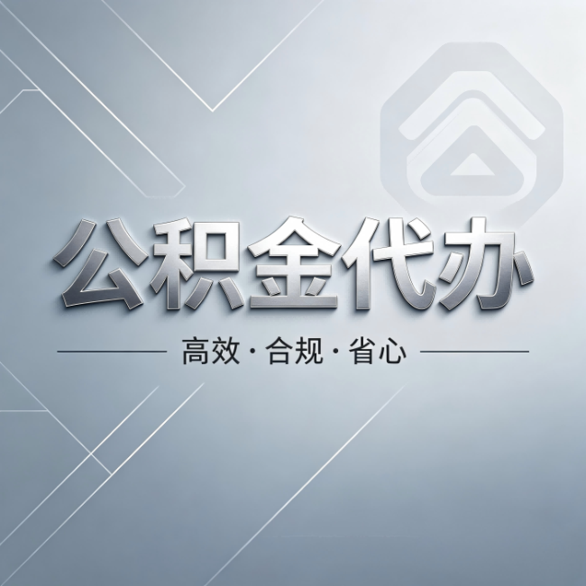 泰安公积金代办:从开始到到账,真实时间线